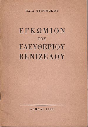 Εγκώμιον του Ελευθερίου Βενιζέλου Εγκώμιον του Ελευθερίου Βενιζέλου