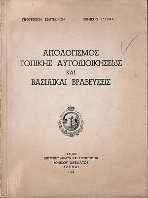 Απολογισμός Τοπικής Αυτοδιοικήσεως και Βασιλικαί Βραβεύσεις Απολογισμός Τοπικής Αυτοδιοικήσεως και Βασιλικαί Βραβεύσεις