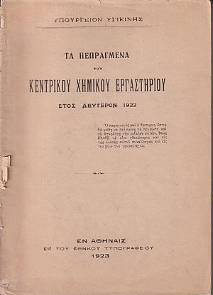 Τα πεπραγμένα του Κεντρικού Χημικού Εργαστηρίου. Έτος Β΄ 1922 Τα πεπραγμένα του Κεντρικού Χημικού Εργαστηρίου. Έτος Β΄ 1922