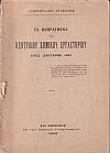 Τα πεπραγμένα του Κεντρικού Χημικού Εργαστηρίου. Έτος Β΄ 1922