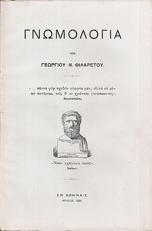 Γνωμολογία. Τόμος Α΄, τεύχος 1ον Γνωμολογία. Τόμος Α΄, τεύχος 1ον