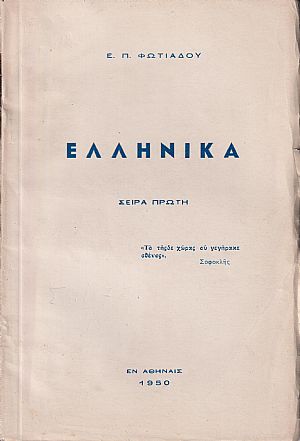 Ελληνικά. Σειρά πρώτη Ελληνικά. Σειρά πρώτη