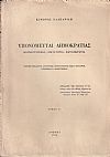 Υπονομευταί Δημοκρατίας. Κομμουνισμός -Δικτατορία-Φαυλοκρατία. Τόμος Α΄