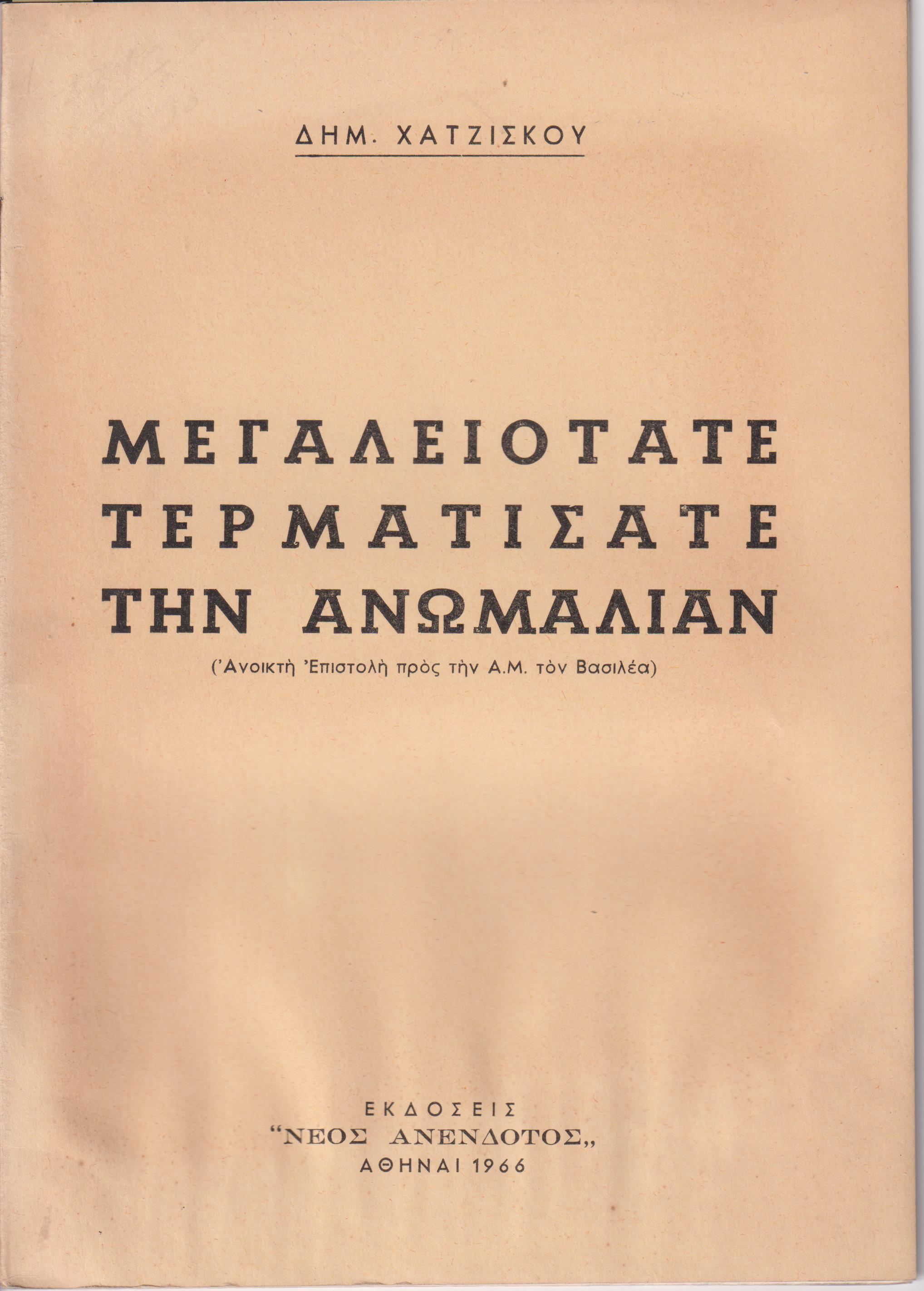 Μεγαλειότατε τερματίσατε την ανωμαλίαν