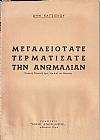Μεγαλειότατε τερματίσατε την ανωμαλίαν