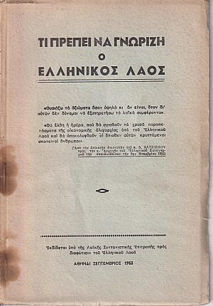 Τι πρέπει να γνωρίζη ο ελληνικός λαός Τι πρέπει να γνωρίζη ο ελληνικός λαός