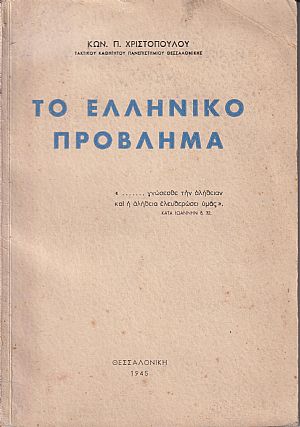 Το ελληνικόν πρόβλημα Το ελληνικόν πρόβλημα