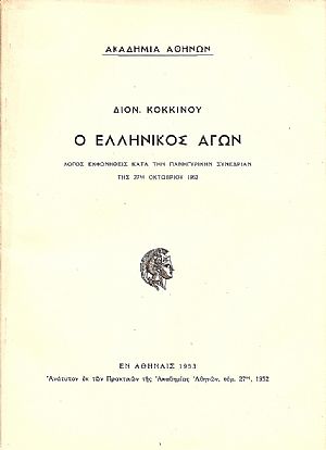 Ο ΕΛΛΗΝΙΚΟΣ ΑΓΩΝ