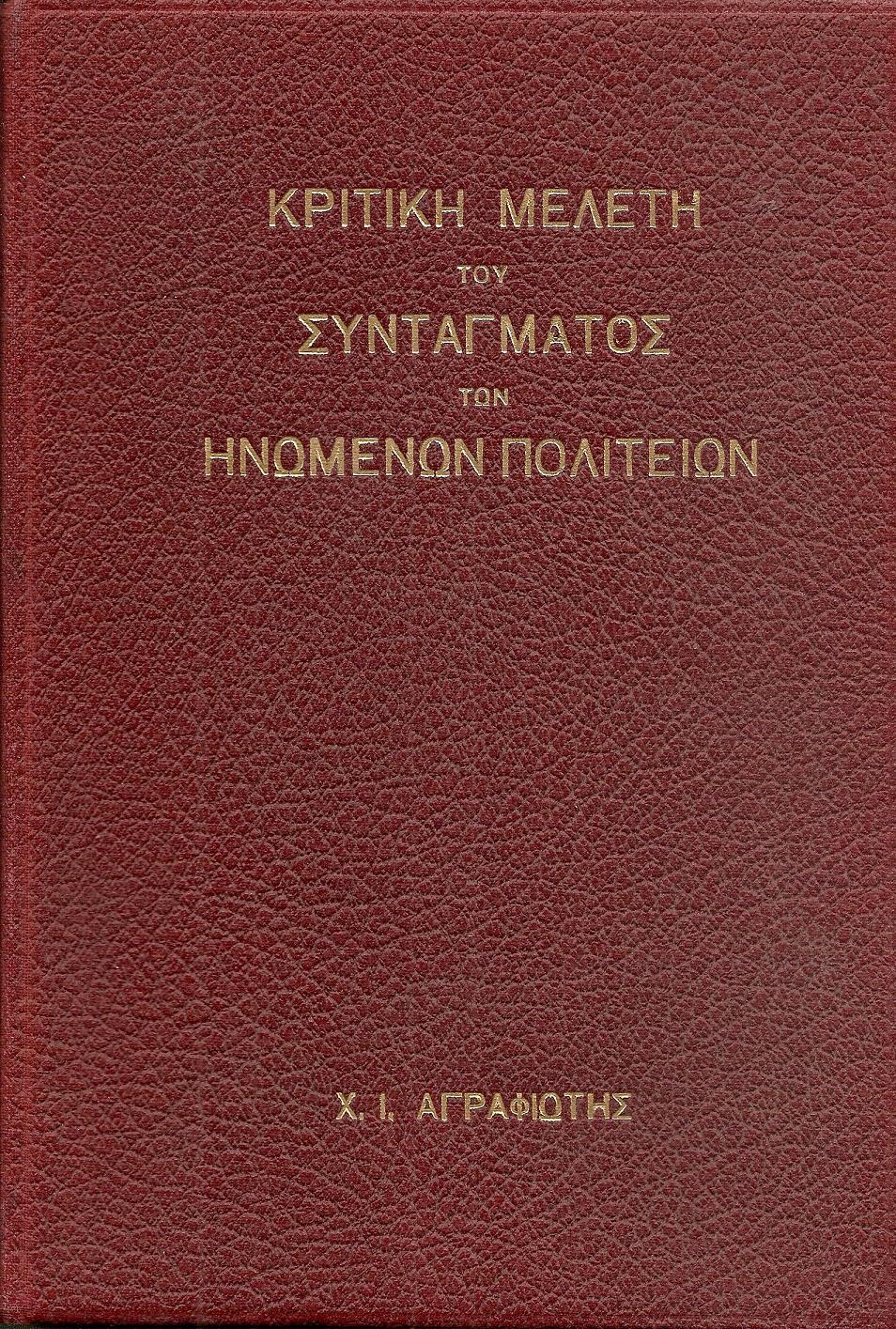 Κριτική μελέτη του Συντάγματος των Ηνωμένων Πολιτειών