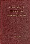 Κριτική μελέτη του Συντάγματος των Ηνωμένων Πολιτειών