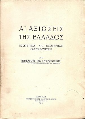 Αι αξιώσεις της Ελλάδος. Εσωτερικαί και εξωτερικαί κατευθύνσεις Αι αξιώσεις της Ελλάδος. Εσωτερικαί και εξωτερικαί κατευθύνσεις