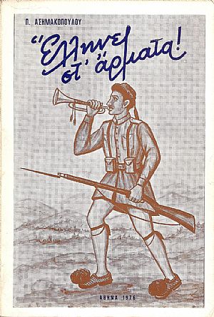 ΄Ελληνες στ