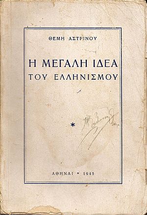 Η ΜΕΓΑΛΗ ΙΔΕΑ ΤΟΥ ΕΛΛΗΝΙΣΜΟΥ Η ΜΕΓΑΛΗ ΙΔΕΑ ΤΟΥ ΕΛΛΗΝΙΣΜΟΥ
