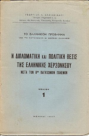 Η διπλωματική και πολιτική θέσις της ελληνικής χερσονήσου μετά τον Βον παγκόσμιον πόλεμον Η διπλωματική και πολιτική θέσις της ελληνικής χερσονήσου μετά τον Βον παγκόσμιον πόλεμον