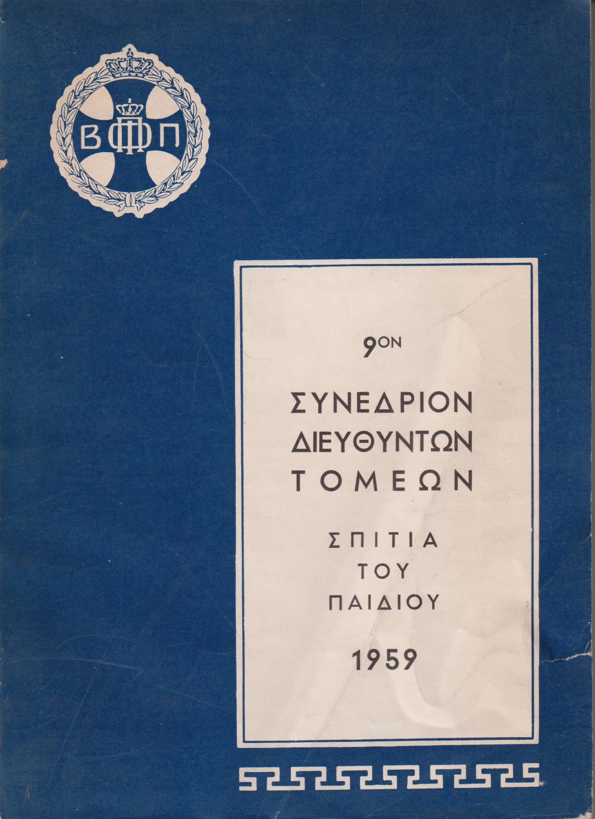 ΄Ενατον (9ον) Συνέδριον Διευθυντών τομέων «Σπιτιών του παιδιού».  1959