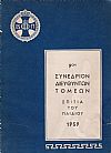 ΄Ενατον (9ον) Συνέδριον Διευθυντών τομέων «Σπιτιών του παιδιού». 1959