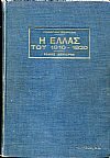 Η ΕΛΛΑΣ  «ΤΟΥ 1910-1920». ΙΣΤΟΡΙΚΗ ΜΕΛΕΤΗ. ΤΟΜΟΙ Α-Β