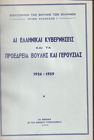 Αι Ελληνικαί Κυβερνήσεις και τα Προεδρεία Βουλής και Γερουσίας 1926-1959 Αι Ελληνικαί Κυβερνήσεις και τα Προεδρεία Βουλής και Γερουσίας 1926-1959