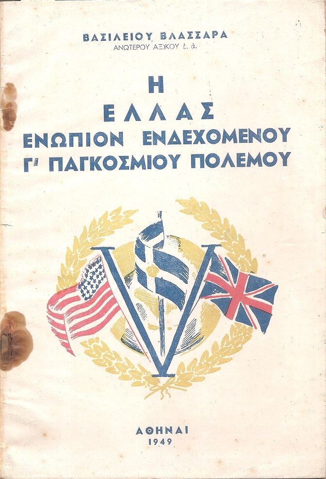 Ελλάς ενώπιον ενδεχομένου Γ΄ Παγκοσμίου πολέμου