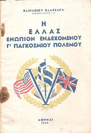 Ελλάς ενώπιον ενδεχομένου Γ΄ Παγκοσμίου πολέμου Ελλάς ενώπιον ενδεχομένου Γ΄ Παγκοσμίου πολέμου