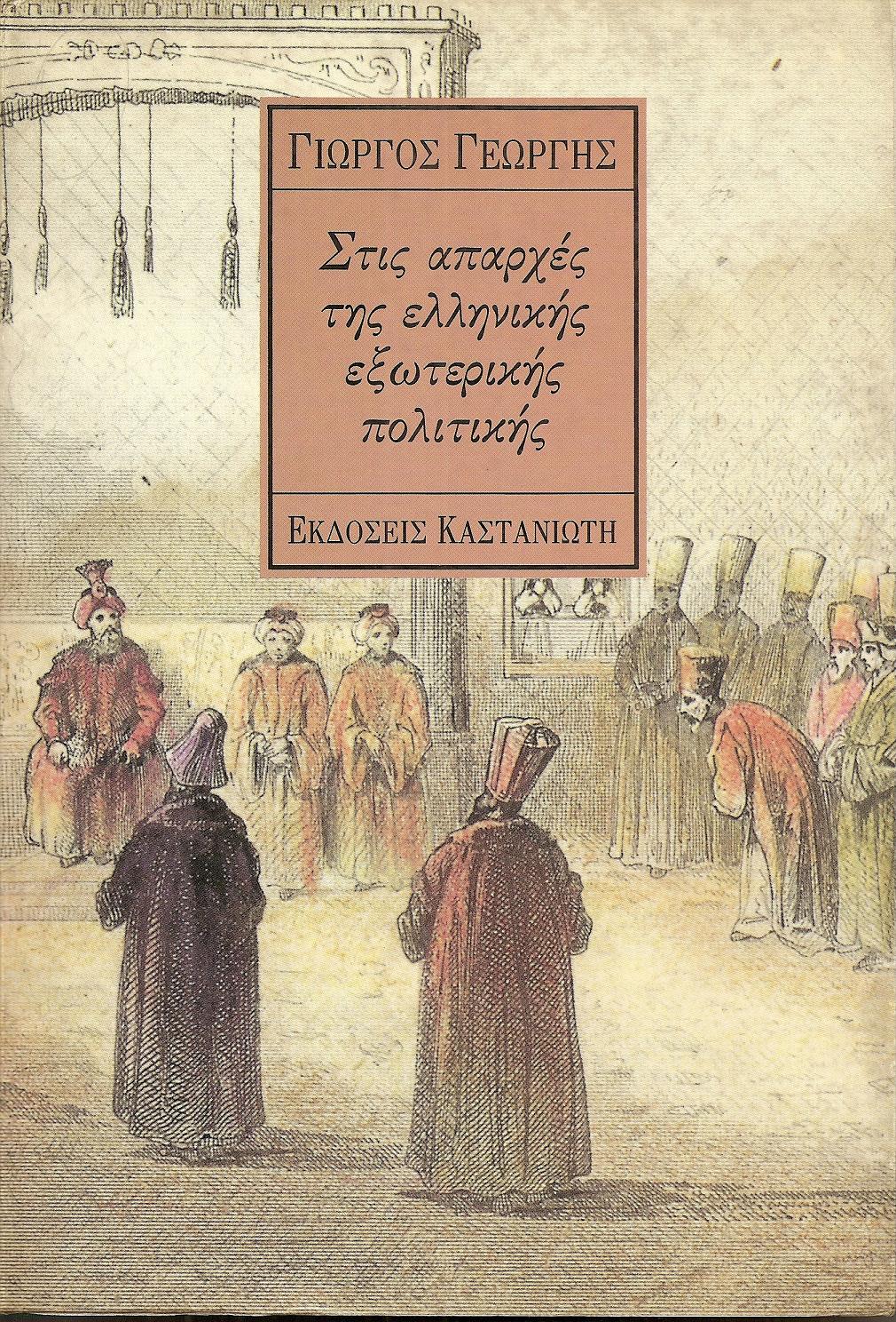 ΣΤΙΣ ΑΠΑΡΧΕΣ ΤΗΣ ΕΛΛΗΝΙΚΗΣ ΕΞΩΤΕΡΙΚΗΣ ΠΟΛΙΤΙΚΗΣ