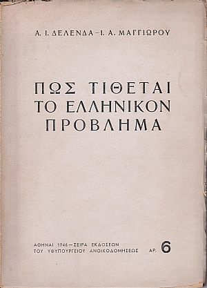 Πως τίθεται το ελληνικόν πρόβλημα Πως τίθεται το ελληνικόν πρόβλημα
