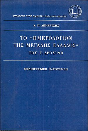 ΤΟ «ΗΜΕΡΟΛΟΓΙΟΝ ΤΗΣ ΜΕΓΑΛΗΣ ΕΛΛΑΔΟΣ»ΤΟΥ Γ. ΔΡΟΣΙΝΗ ΤΟ «ΗΜΕΡΟΛΟΓΙΟΝ ΤΗΣ ΜΕΓΑΛΗΣ ΕΛΛΑΔΟΣ»ΤΟΥ Γ. ΔΡΟΣΙΝΗ