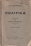 Πολιτικά. Εκδίδονται υπό Γεωργίου Σπηλιοπούλου-τέως Βουλευτού Μεσσηνίας. Τόμος Α΄