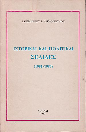 Ιστορικαί και πολιτικαί σελίδες (1981-1987) Ιστορικαί και πολιτικαί σελίδες (1981-1987)
