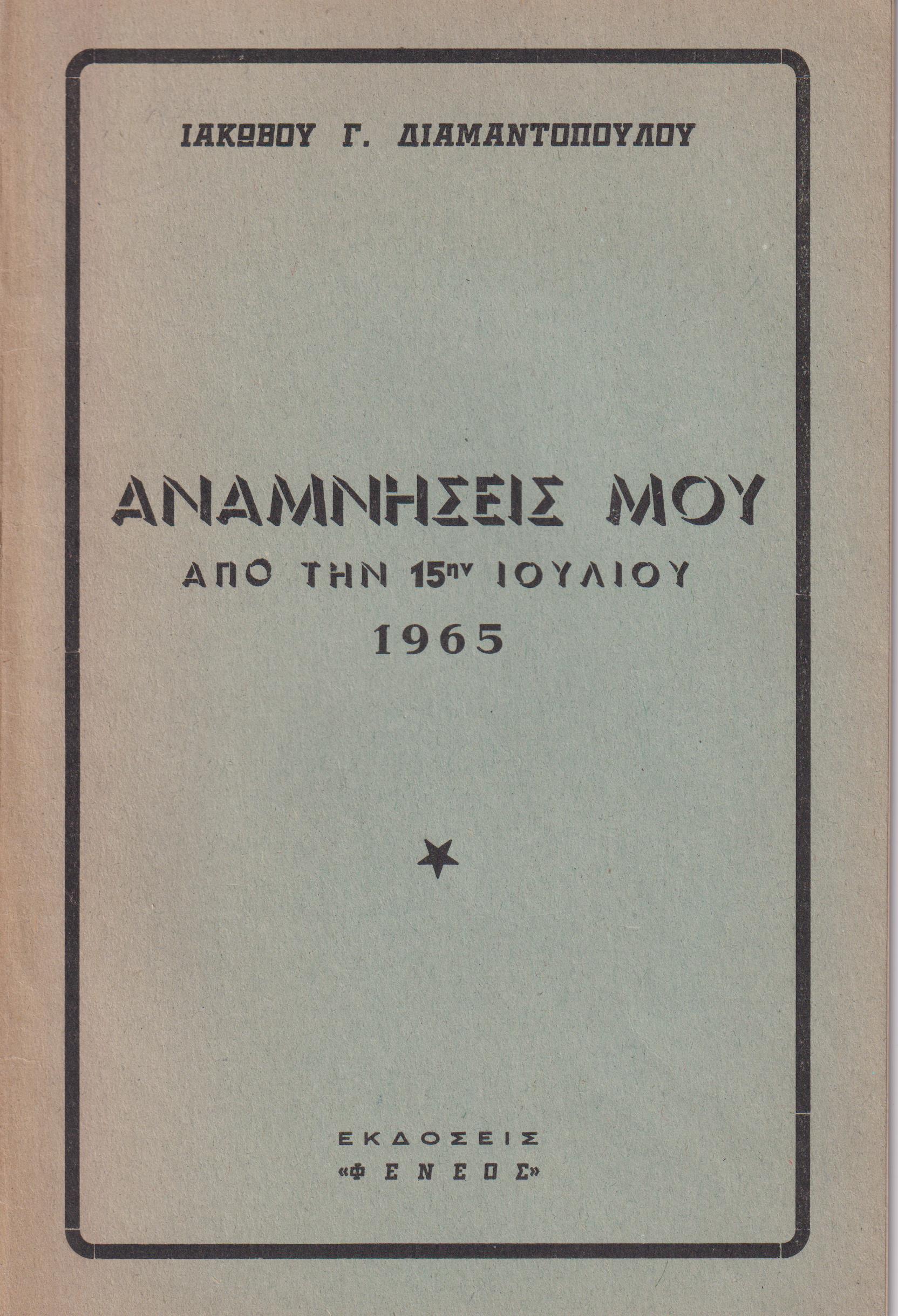Αναμνήσεις μου από την 15ην Ιουλίου 1965