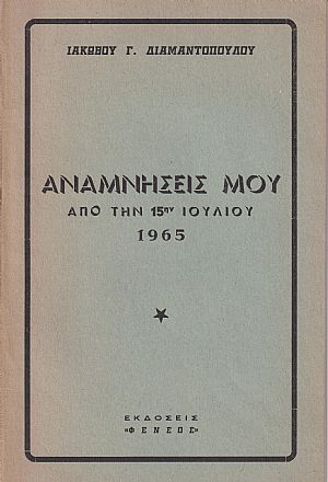 Αναμνήσεις μου από την 15ην Ιουλίου 1965 Αναμνήσεις μου από την 15ην Ιουλίου 1965