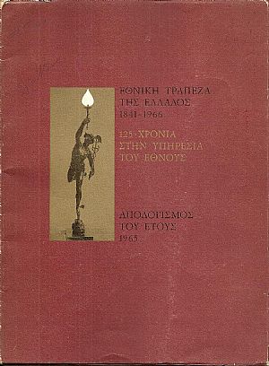 Απολογισμός του έτους 1965. 125 Χρόνια στην υπηρεσία του ΄Εθνους 1841-1966 Απολογισμός του έτους 1965. 125 Χρόνια στην υπηρεσία του ΄Εθνους 1841-1966