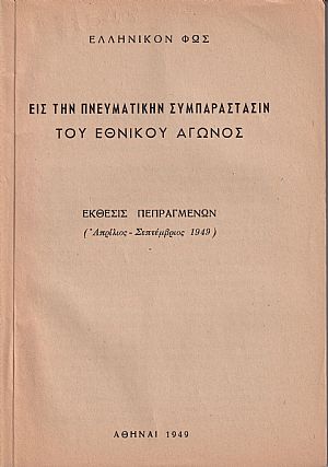 Εις την πνευματικήν συμπαράστασιν του Εθνικού Αγώνος.΄Εκθεσις πεπραγμένων (Απρίλιος-Σεπτ.1949) Εις την πνευματικήν συμπαράστασιν του Εθνικού Αγώνος.΄Εκθεσις πεπραγμένων (Απρίλιος-Σεπτ.1949)