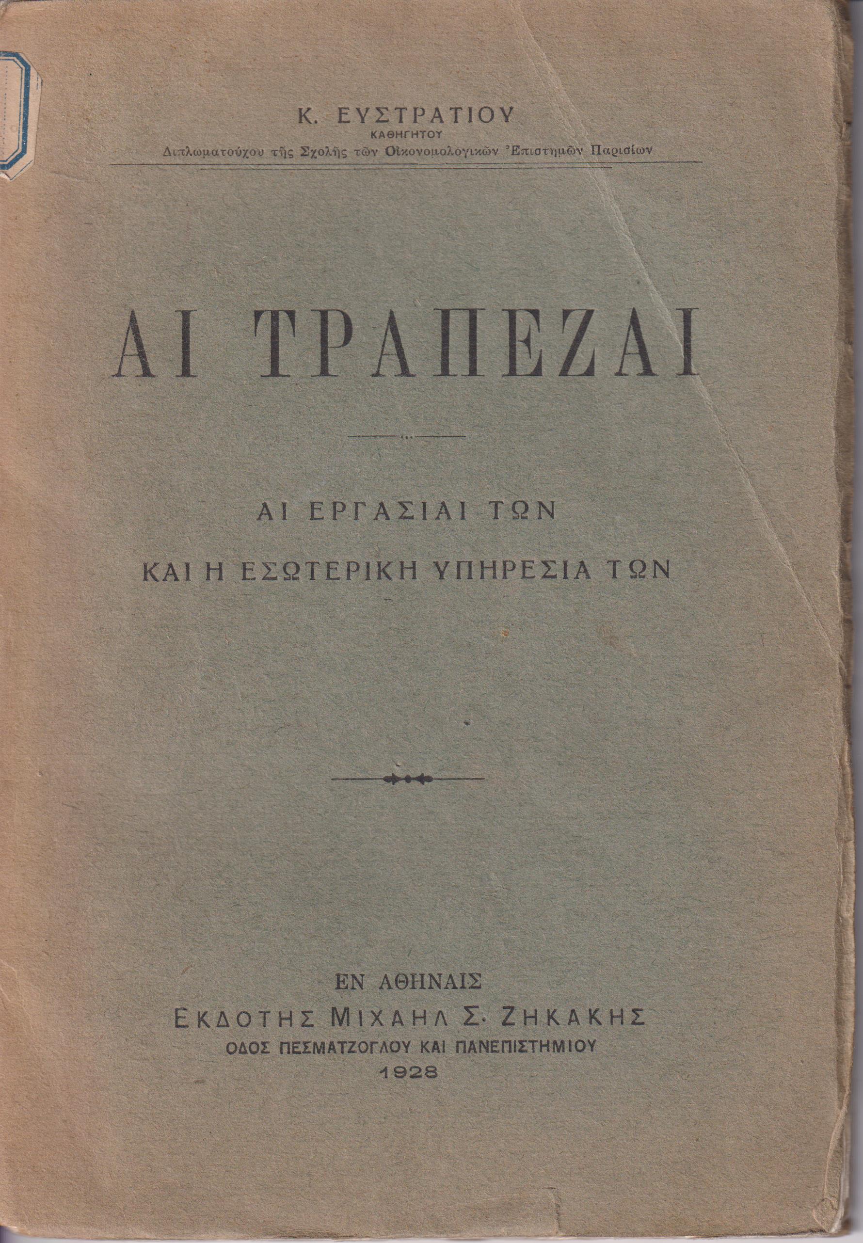 Αι Τράπεζαι -αι εργασίαι των και η εσωτερική υπηρεσία των