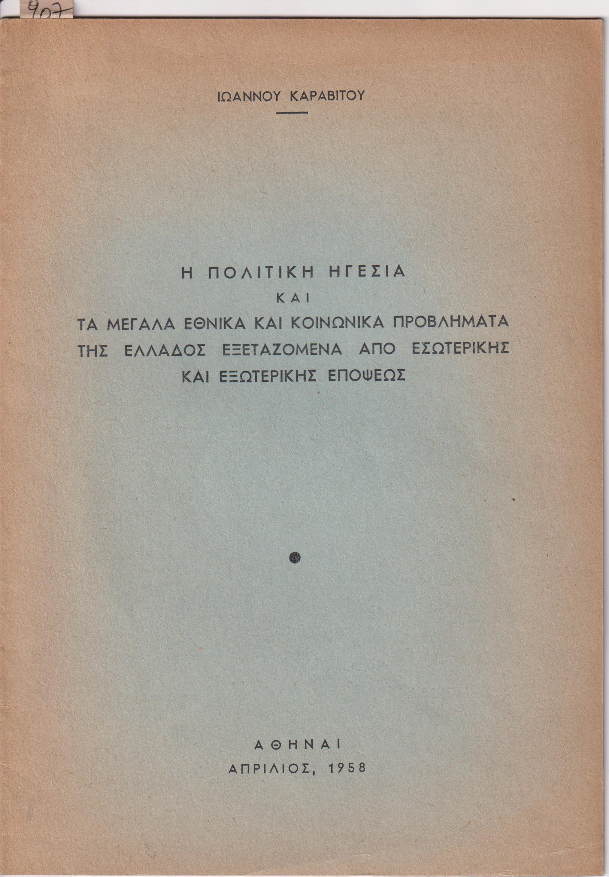 Η πολιτική ηγεσία και τα μεγάλα εθνικά και κοινωνικά προβλήματα της Ελλάδος