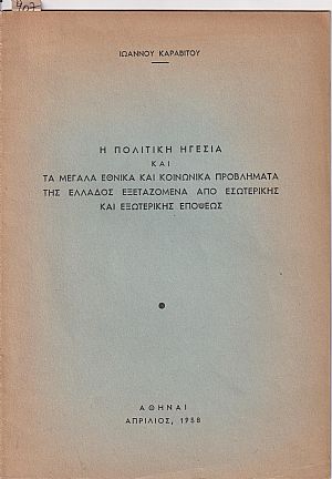 Η πολιτική ηγεσία και τα μεγάλα εθνικά και κοινωνικά προβλήματα της Ελλάδος Η πολιτική ηγεσία και τα μεγάλα εθνικά και κοινωνικά προβλήματα της Ελλάδος