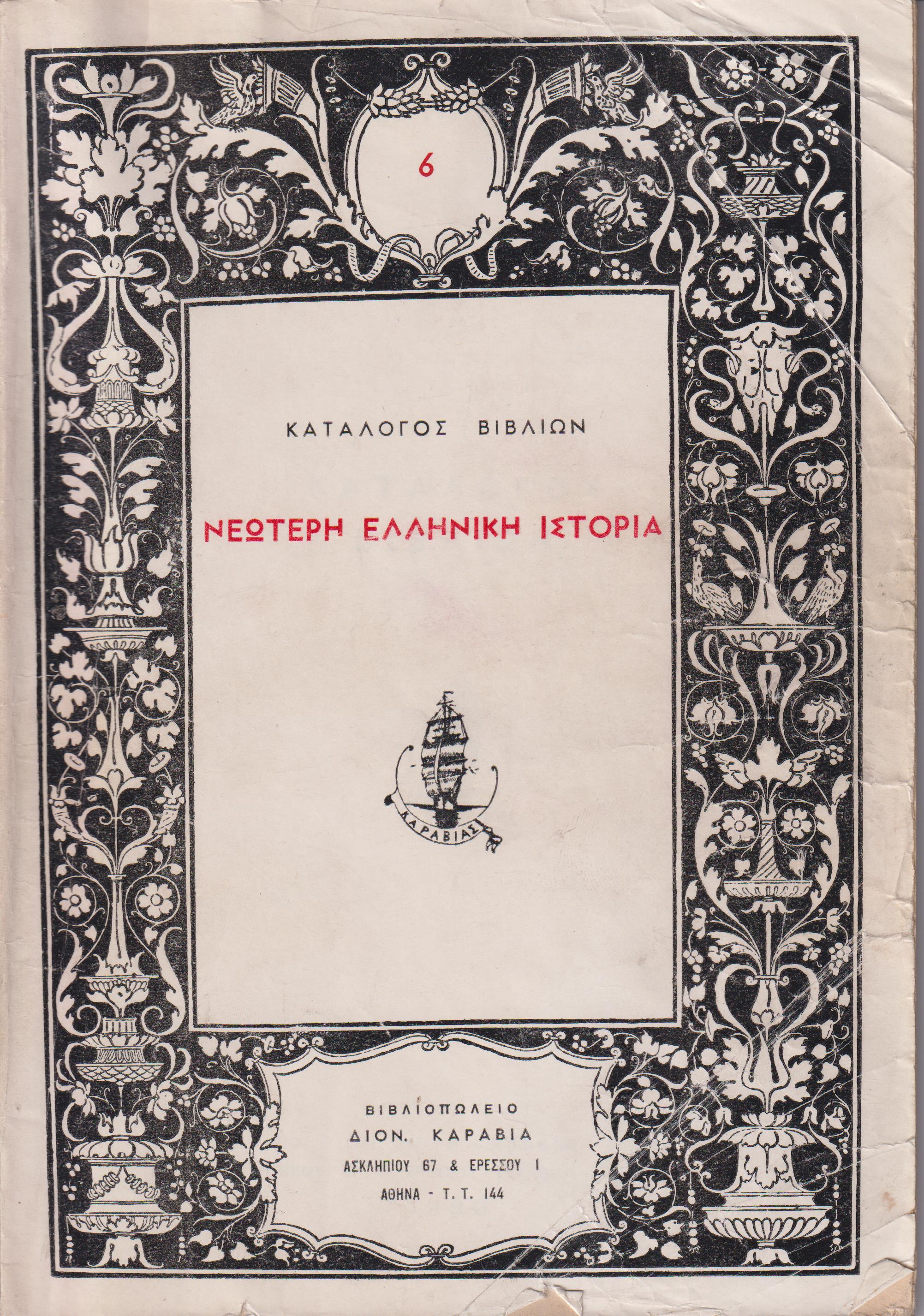 ΚΑΤΑΛΟΓΟΣ ΒΙΒΛΙΩΝ (ΚΑΡΑΒΙΑ), Νεώτερη ελληνική ιστορία