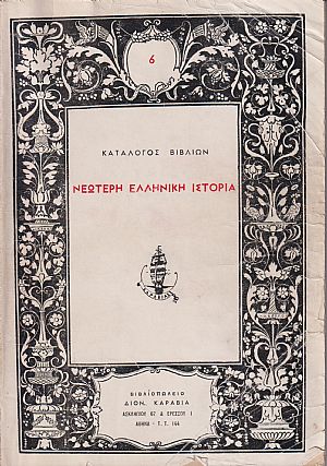 ΚΑΤΑΛΟΓΟΣ ΒΙΒΛΙΩΝ (ΚΑΡΑΒΙΑ), Νεώτερη ελληνική ιστορία ΚΑΤΑΛΟΓΟΣ ΒΙΒΛΙΩΝ (ΚΑΡΑΒΙΑ), Νεώτερη ελληνική ιστορία