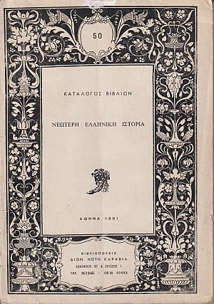 ΚΑΤΑΛΟΓΟΣ ΒΙΒΛΙΩΝ (ΚΑΡΑΒΙΑ), Νεωτέρη ελληνική ιστορία ΚΑΤΑΛΟΓΟΣ ΒΙΒΛΙΩΝ (ΚΑΡΑΒΙΑ), Νεωτέρη ελληνική ιστορία