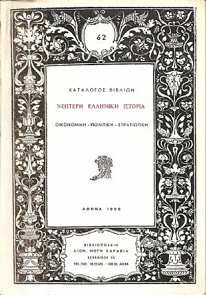 ΚΑΤΑΛΟΓΟΣ ΒΙΒΛΙΩΝ (ΚΑΡΑΒΙΑ), Νεωτέρη ελληνική ιστορία ΚΑΤΑΛΟΓΟΣ ΒΙΒΛΙΩΝ (ΚΑΡΑΒΙΑ), Νεωτέρη ελληνική ιστορία