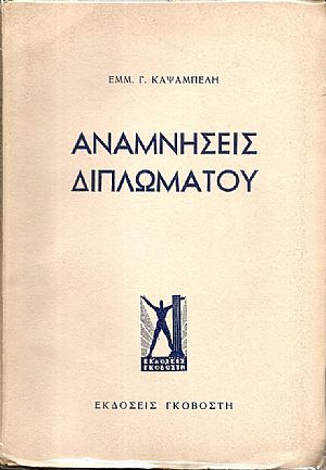 ΑΝΑΜΝΗΣΕΙΣ ΔΙΠΛΩΜΑΤΟΥ ΑΝΑΜΝΗΣΕΙΣ ΔΙΠΛΩΜΑΤΟΥ