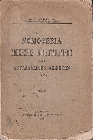 Νομοθεσία διοικήσεως μουσουλμανικών και ανταλλαξίμων ακινήτων Νομοθεσία διοικήσεως μουσουλμανικών και ανταλλαξίμων ακινήτων
