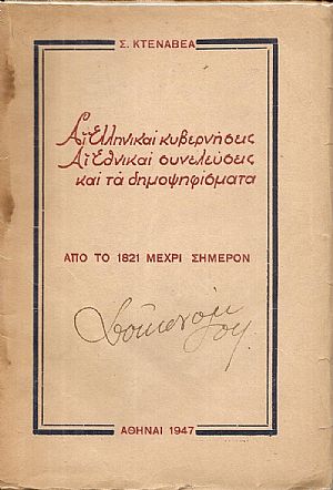 ΑΙ ΕΛΛΗΝΙΚΑΙ ΚΥΒΕΡΝΗΣΕΙΣ ΑΙ ΕΛΛΗΝΙΚΑΙ ΚΥΒΕΡΝΗΣΕΙΣ