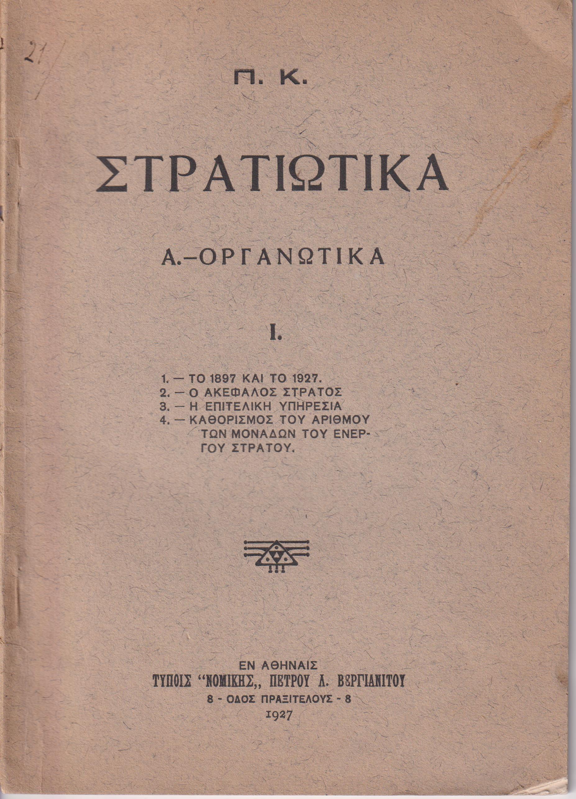Στρατιωτικά. Α.-Οργανωτικά. 1. Το 1897 και το 1927