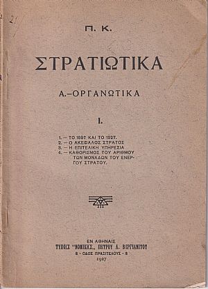 Στρατιωτικά. Α.-Οργανωτικά. 1. Το 1897 και το 1927 Στρατιωτικά. Α.-Οργανωτικά. 1. Το 1897 και το 1927