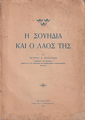 Η Σουηδία και ο λαός της Η Σουηδία και ο λαός της
