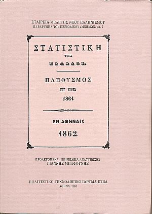 ΣΤΑΤΙΣΤΙΚΗ ΤΗΣ ΕΛΛΑΔΟΣ. Πληθισμός του έτους 1861 ΣΤΑΤΙΣΤΙΚΗ ΤΗΣ ΕΛΛΑΔΟΣ. Πληθισμός του έτους 1861
