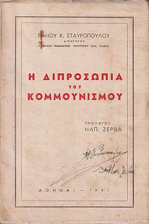 Η διπροσωπία του κομμουνισμού Η διπροσωπία του κομμουνισμού
