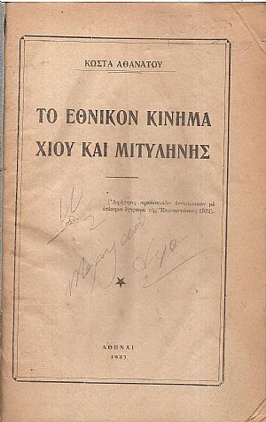 Το Εθνικόν Κίνημα Χίου και Μιτυλήνης. Το Εθνικόν Κίνημα Χίου και Μιτυλήνης.