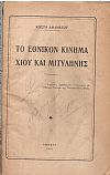 Το Εθνικόν Κίνημα Χίου και Μιτυλήνης.
